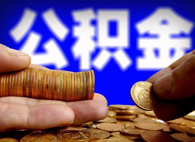 扬中为啥公积金黄牛可以取出来呢（缺钱怎么把公积金提取出来）